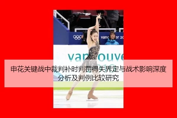 shen-hua-guan-jian-zhan-zhong-cai-pan-bu-shi-pan-fa-de-shi-jie-ding-yu-zhan-shu-ying-xiang-shen-du-fen-xi-ji-pan-li-bi-2-233.jpg