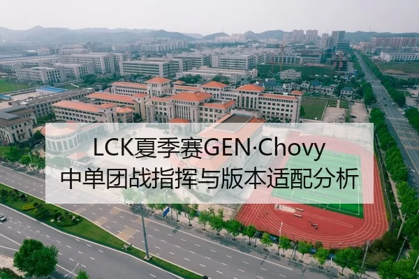 LCK夏季赛GEN·Chovy中单团战指挥与版本适配分析