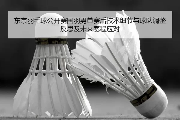 dong-jing-yu-mao-qiu-gong-kai-sai-guo-yu-nan-dan-sai-hou-ji-shu-xi-jie-yu-qiu-dui-tiao-zheng-fan-si-ji-wei-lai-sai-2-300.jpg