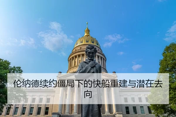 伦纳德续约僵局下的快船重建与潜在去向