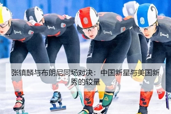 zhang-zhen-lin-yu-bu-lang-ni-tong-chang-dui-jue-zhong-guo-xin-xing-yu-mei-guo-xin-xiu-de-jiao-liang-2-811.jpg