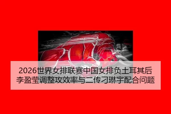 shi-jie-nv-pai-lian-sai-zhong-guo-nv-pai-fu-tu-er-qi-hou-li-ying-ying-tiao-zheng-gong-xiao-lv-yu-er-chuan-diao-lin-yu-2-494.jpg