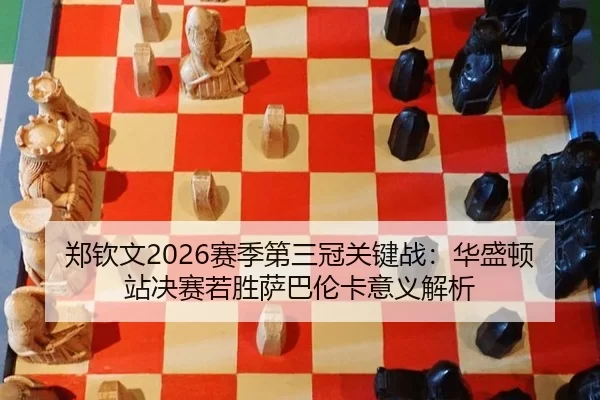 zheng-qin-wen-sai-ji-di-san-guan-guan-jian-zhan-hua-sheng-dun-zhan-jue-sai-ruo-sheng-sa-ba-lun-ka-yi-yi-jie-xi-2-669.jpg