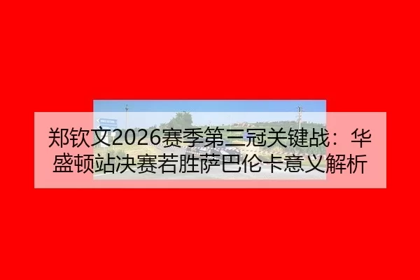 zheng-qin-wen-sai-ji-di-san-guan-guan-jian-zhan-hua-sheng-dun-zhan-jue-sai-ruo-sheng-sa-ba-lun-ka-yi-yi-jie-xi-3-540.jpg